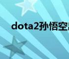 dota2孙悟空出装顺序（dota2 孙悟空）