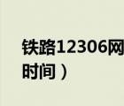 铁路12306网上退票时间（火车票网上退票时间）