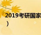 2019考研国家线公布（2018考研国家线公布）