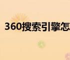 360搜索引擎怎么样（360搜索引擎怎么样）