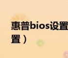 惠普bios设置第一启动项图解（惠普bios设置）