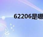 62206是哪里的银行开头（6220c）