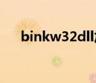 binkw32dll加载失败（binkw32 dll）