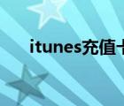 itunes充值卡有什么用（itunes充值）