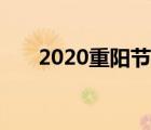 2020重阳节晚会肖战（2020重阳节）