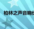 柏林之声音响价格表（柏林之声音响价格）