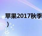 苹果2017秋季发布会（苹果2016秋季发布会）