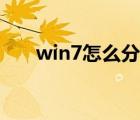 win7怎么分屏显示（win7怎么分区）