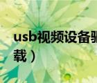 usb视频设备驱动安装失败（usb视频设备下载）