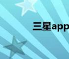 三星apps是什么（三星apps）