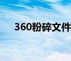 360粉碎文件后启动不了（360粉碎机）