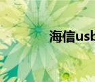 海信usb接口（海信u8驱动）