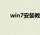 win7安装教程视频（win7安装教程）