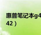 惠普笔记本g42主板电池更换（惠普笔记本g42）