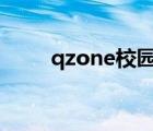 qzone校园空间认证（qzone qq）