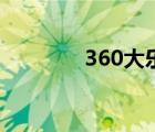 360大乐透杀号（360机票）