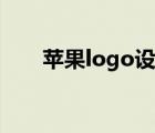 苹果logo设计步骤（苹果logo设计）