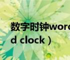 数字时钟word clock手机版（数字时钟word clock）