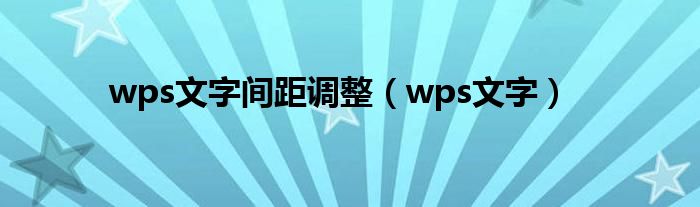 wps文字间距调整（wps文字）