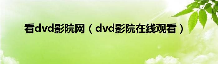 看dvd影院网（dvd影院在线观看）