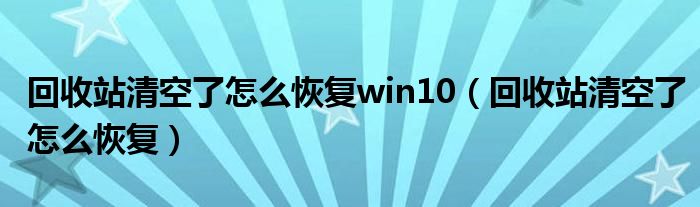 回收站清空了怎么恢复win10（回收站清空了怎么恢复）