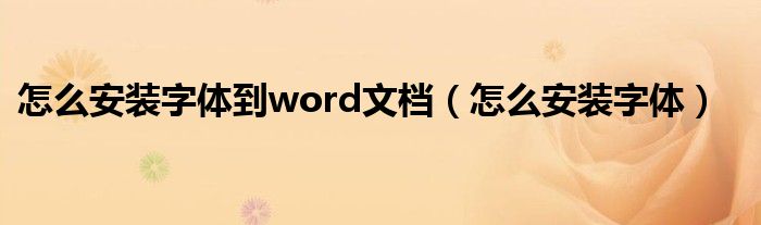 怎么安装字体到word文档（怎么安装字体）