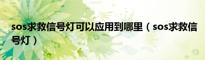 sos求救信号灯可以应用到哪里（sos求救信号灯）