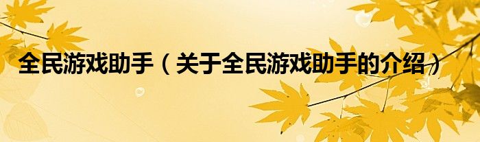 全民游戏助手（关于全民游戏助手的介绍）