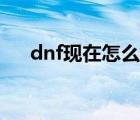 dnf现在怎么退公会（dnf怎么退工会）