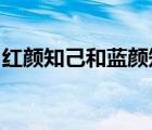 红颜知己和蓝颜知己的区别第四类感情是什么