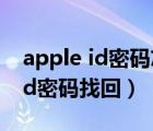 apple id密码忘了怎么办平板电脑（apple id密码找回）