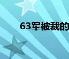 63军被裁的原因（63军为什么被裁）