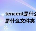 tencent是什么文件夹可以删除吗（tencent是什么文件夹）