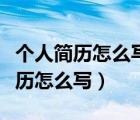 个人简历怎么写表格个人简历怎么写（个人简历怎么写）