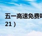 五一高速免费吗2020年（五一高速免费吗 2021）