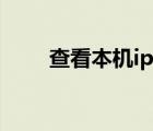 查看本机ip地址命令（查看本机ip）