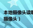 本地摄像头读取下列横线处应该填什么（本地摄像头）