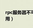 rpc服务器不可用怎么开机（rpc服务器不可用）