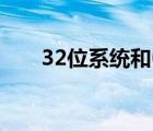 32位系统和62位系统的区别（32位）