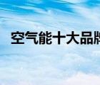 空气能十大品牌的价格（空气能十大品牌）