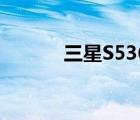 三星S5368（三星s5368报价）