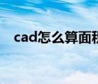 cad怎么算面积和周长（cad怎么算面积）