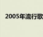 2005年流行歌曲大全（2005年流行歌曲）