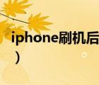 iphone刷机后需要输入旧密码（iphone刷机）