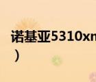 诺基亚5310xm复刻版（诺基亚5310xm刷机）