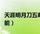 天涯明月刀五毒技能介绍（天涯明月刀五毒技能）