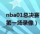 nba01总决赛全场录像（2019年nba总决赛第一场录像）