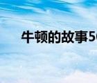 牛顿的故事50字左右（牛顿简介50字）