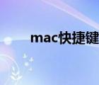 mac快捷键回到桌面（mac快捷键）