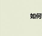 如何让孩子主动学习？